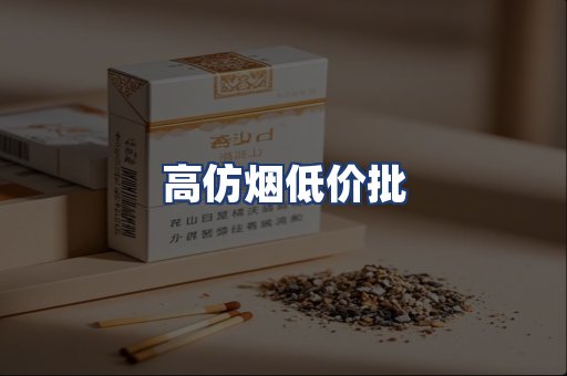 高仿烟低价批